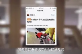 92号和95号汽油混加对发动机有什么影响？网友：了解了才不被忽悠视频封面