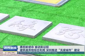 建筑废弃物综合利用 深圳推进“无废城市”建设视频封面