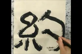 临西狭颂单字系列27-门政约令视频封面