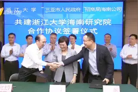 省政府与浙江大学签署全面战略合作协议 共建浙江大学海南研究院视频封面