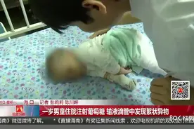 一岁男童住院注射葡萄糖，输液滴管中发现絮状异物视频封面