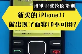 新买的iPhone 11就出现了面容ID不能用？看完就知道了，避免被坑视频封面