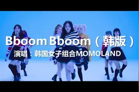 韩国女子组合MOMOLAND劲爆舞曲《Bboom Bboom》，抖音洗脑神曲视频封面