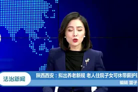 陕西西安：拟出养老新规，老人住院子女可休带薪护理假视频封面