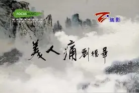 刘德华完美演绎的《美人痛》歌词凄美绝伦 电视剧朱元璋主题曲视频封面
