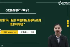 注会疑难：内部控制审计报告中增加强调事项段的情形有哪些？视频封面