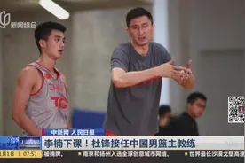 正式官宣！中国篮协宣布李楠下课，杜锋将接任中国男篮总教练视频封面