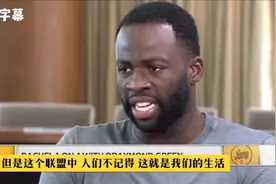 1 追梦格林谈杜兰特离开金州勇士：，给我们带来了两连冠视频封面