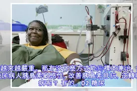 美国糖尿病协会花了68年，终于找到逆转糖尿病的方法视频封面