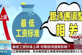 说说身边事！沈阳本月起上调最低工资标准，对哪些待遇有影响？视频封面