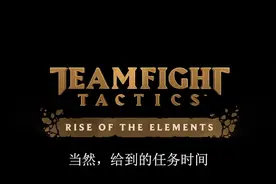 云顶之弈第二赛季上线：新赛季新通行证，地图英雄蛋皆在奖励行列视频封面