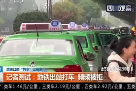 成都：地铁口的“共享”出租车！地铁出站打车却频频被拒视频封面