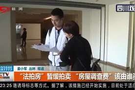 成都：“法拍房”暂缓拍卖，六千元“房屋调查费”不退，合理吗？视频封面