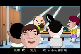 大吉利车队之厕所打麻将(粤语)视频封面