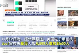 电子烟巨头Juul宣布裁员650人 ，削减10亿美元成本视频封面