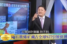 台媒：大陆石墨烯晶体管可让电脑快1000倍，储量占全球77%。视频封面