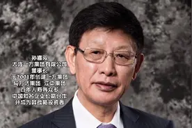 辽宁首富孙喜双，万达地产的最大自然人股东，知道他是干啥的吗？视频封面