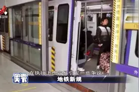 地铁发布新规 乘客不得进食不能手机开外音 将于明年4月实施视频封面