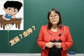 孩子发呆？走神？背后的原因你知道吗？视频封面