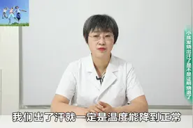 孩子发烧出汗了是不是证明退烧了视频封面