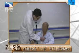 百余颗中药丸“一口吞”，男子盲目补肾致休克视频封面