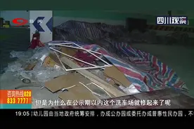 成都：小区地下停车场增开洗车场可行吗？业主：未经同意就施工视频封面