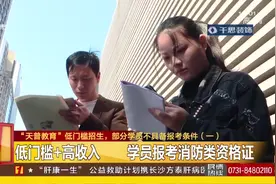 机构低门槛招生，学员报考消防类资格证，竟发现并不具备报考条件视频封面
