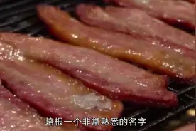 培根是猪身上的哪块肉，为什么会叫一个外国名？很多人都说不出来视频封面