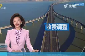 【出行早知道】11月1日胶州湾大桥收费正式调整 单次最低10元视频封面