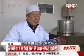 花椒酱加工变身非遗产品，老张家的花椒酱为啥这么招人待见？视频封面