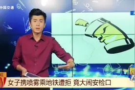 女子携带喷雾乘坐地铁被拒，竟然拿起喷雾喷射路人及安检员！视频封面