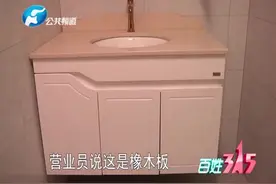 揭秘销售新“陷阱”：浴室柜“橡木”和“胶木”分不清？盘它！视频封面