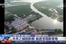 雄安新区——重温嘱托看变化 未来之城绽新颜 奋进书写新答卷视频封面
