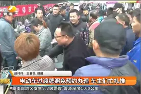 重磅！电动车过渡牌照免预约办理，西安车主们扎堆忙上牌视频封面