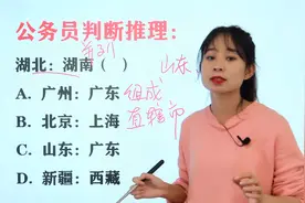 公务员行测判断推理题，如果对我国各省份的位置清楚，那就没问题视频封面