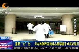 重获“心”生！川内首例跨省转运心脏移植手术成功进行！视频封面