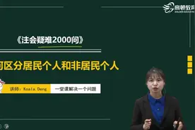 如何区分居民个人和非居民个人视频封面