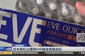 又一款日本网红药出现问题！止痛药EVE疑含危险成分，勿盲目购买