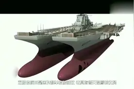 英媒-中国将打造全球第一艘双体航母，可以载100多架战机视频封面
