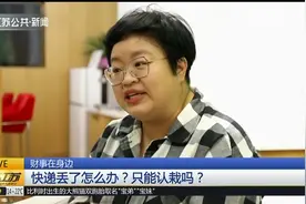 快递丢了怎么办？只能认栽吗？专家来给你支招视频封面