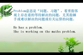 question和problem都有“问题”的意思，但表达的含义不同