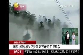 峨眉山缆车被奇异光束笼罩，持续了10多秒，物理老师：日晕现象视频封面