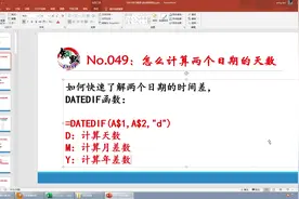 怎么计算两个日期的天数？DATEDIF函数计算天数，月差值，年差值视频封面
