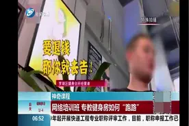 水太深！健身房倒闭跑路的内幕是什么？记者揭秘行业“潜规则”视频封面