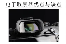 摄影教程：相机的电子取景器是什么，有什么优点与缺点，详解视频封面