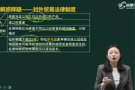 《经济法》基础知识考点解惑答疑：反倾销税应当从几个方面来理解视频封面