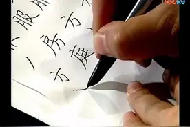 田英章先生硬笔楷书技法教程全集（178分钟）视频封面