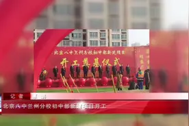 北京八中兰州分校初中部新建项目开工视频封面