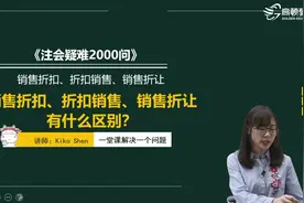 销售折扣、折扣销售、销售折让有什么区别？