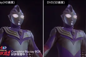 迪迦奥特曼蓝光画质和DVD画质对比，差距显而易见视频封面